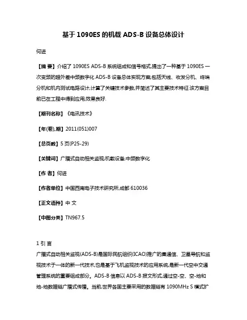 基于1090ES的机载ADS-B设备总体设计