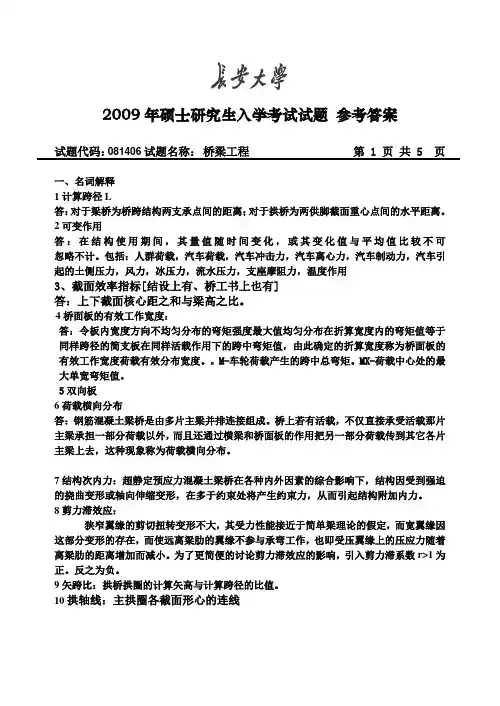 长安大学2009年攻读硕士学位研究生入学考试答案...