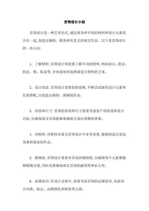 首饰设计小结