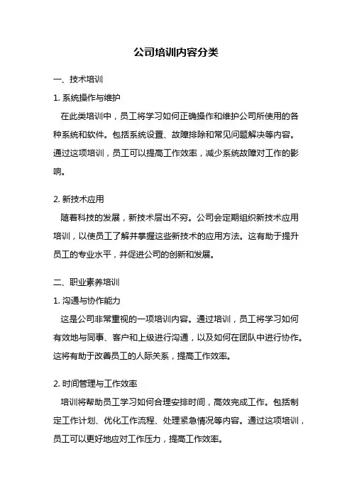 公司培训内容分类