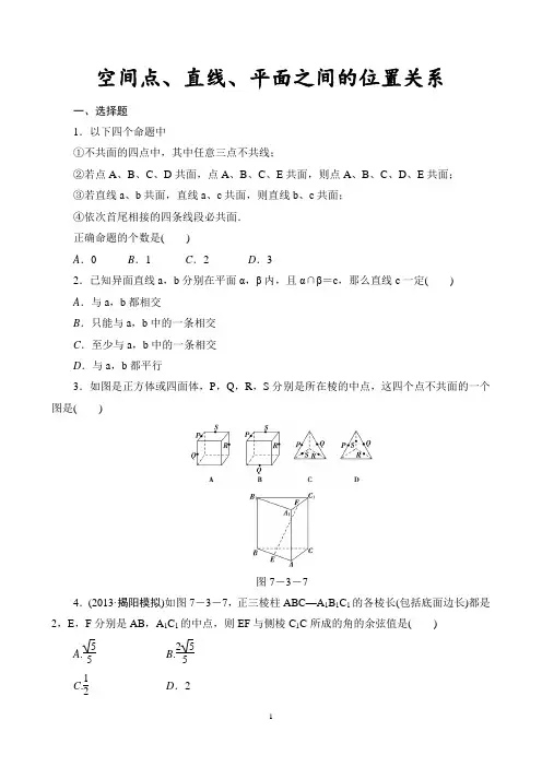 空间点、直线、平面之间的位置关系练习题(基础、经典、好用)