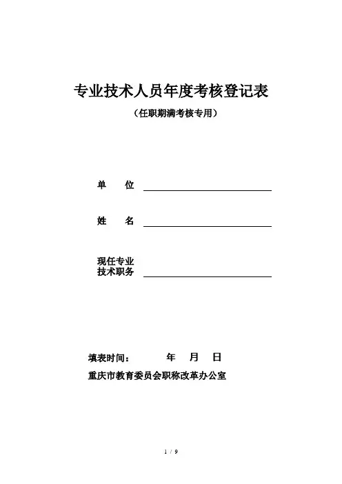 专业技术人员年度考核登记表
