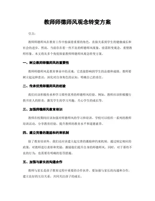 教师师德师风观念转变方案