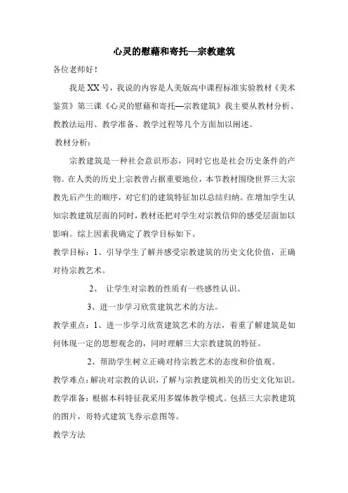 第三课 心灵的慰藉和寄托 宗教建筑说课稿