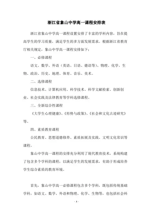 浙江省象山中学高一课程安排表