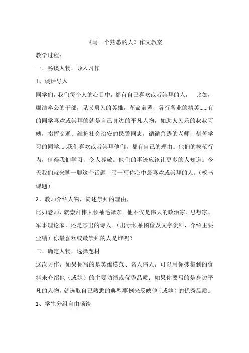 《写一个熟悉的人》作文教案