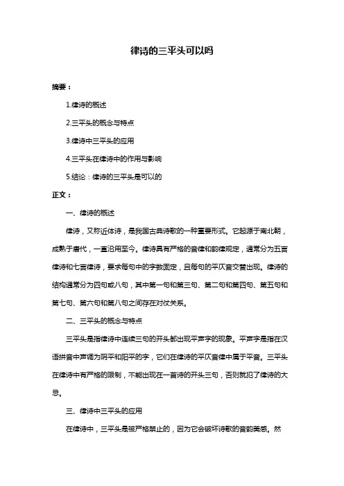 律诗的三平头可以吗