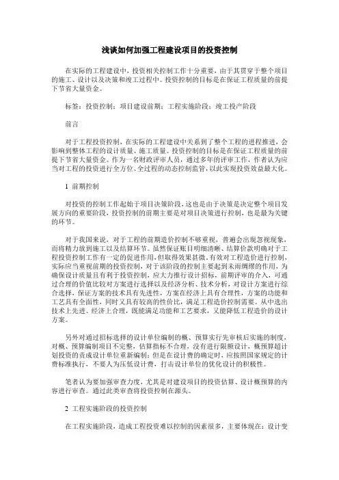 浅谈如何加强工程建设项目的投资控制