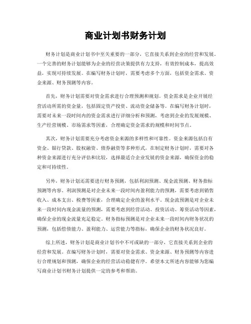 商业计划书财务计划