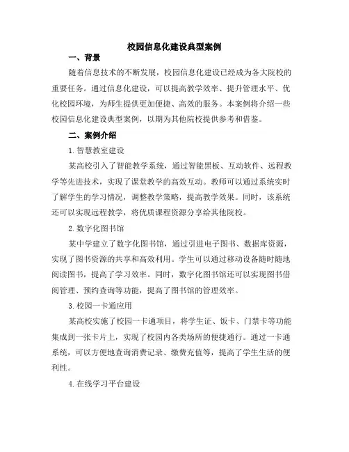 校园信息化建设典型案例