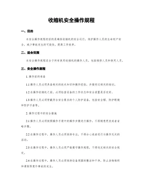 收缩机安全操作规程