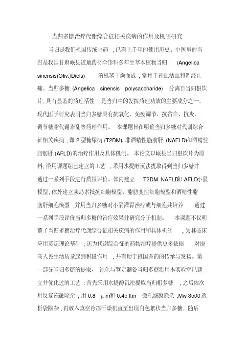 当归多糖治疗代谢综合征相关疾病的作用及机制研究