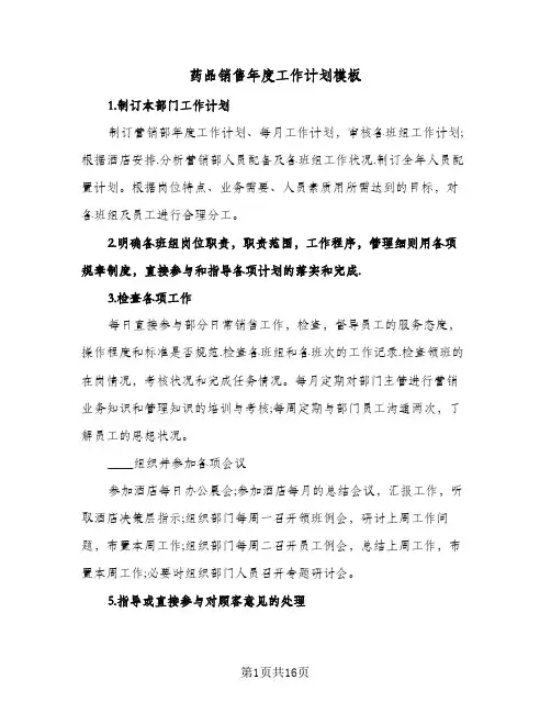 药品销售年度工作计划模板(4篇)