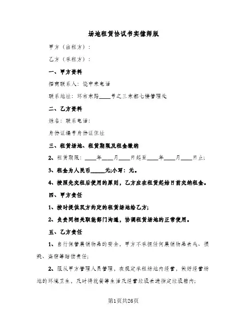 场地租赁协议书实律师版(7篇)