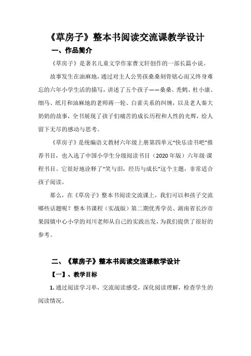 《草房子》整本书阅读交流课教学设计《草房子》：笑与泪,苦难与成长
