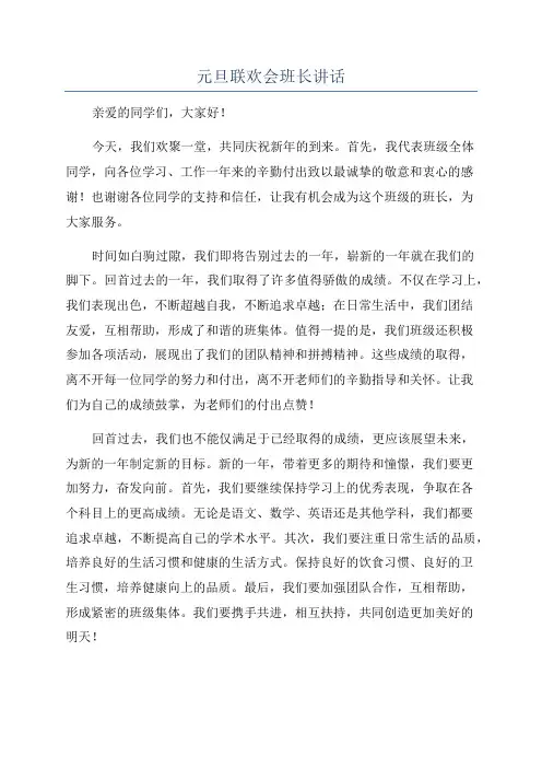 元旦联欢会班长讲话