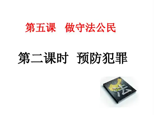 (名师整理)最新部编人教版道德与法治8年级上册第5课第2框《预防犯罪》精品课件