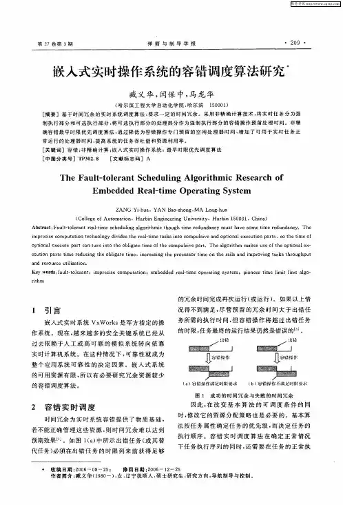嵌入式实时操作系统的容错调度算法研究
