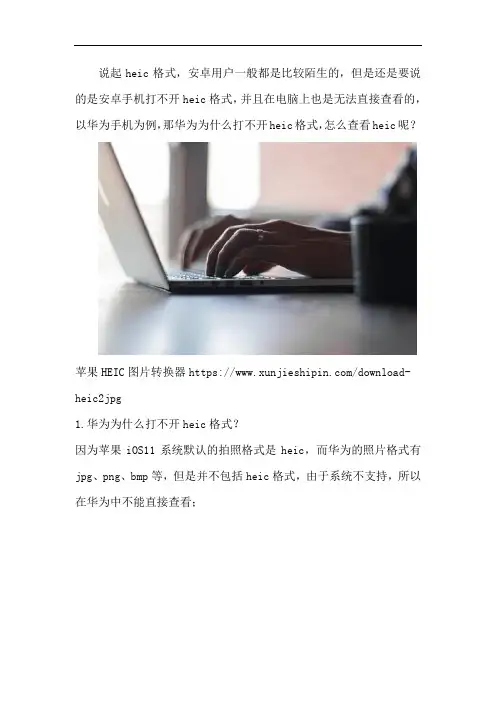 华为为什么打不开heic格式 怎么查看heic