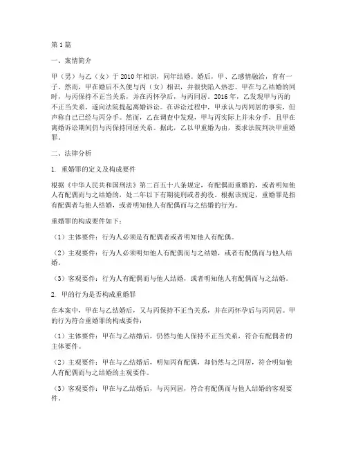 重婚案例法律分析题(3篇)