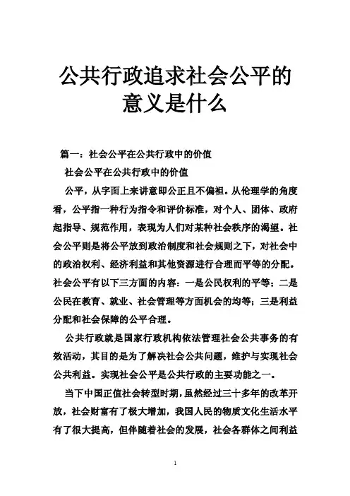 公共行政追求社会公平的意义是什么
