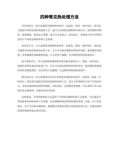 四种常见热处理方法