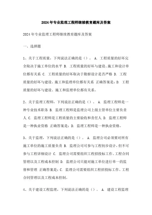 2024年专业监理工程师继续教育题库及答案
