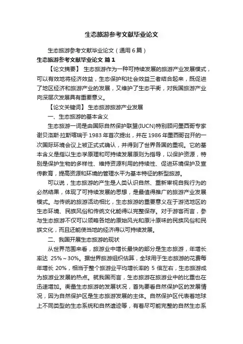 生态旅游参考文献毕业论文