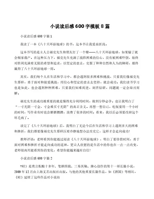 小说读后感600字模板8篇