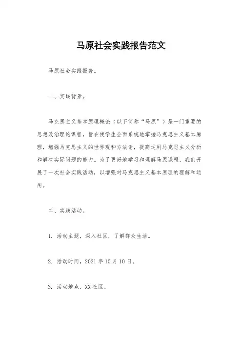马原社会实践报告范文