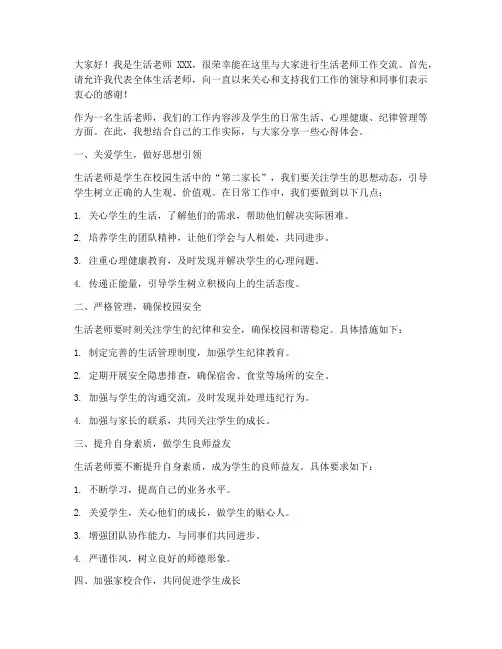 生活老师工作交流发言稿