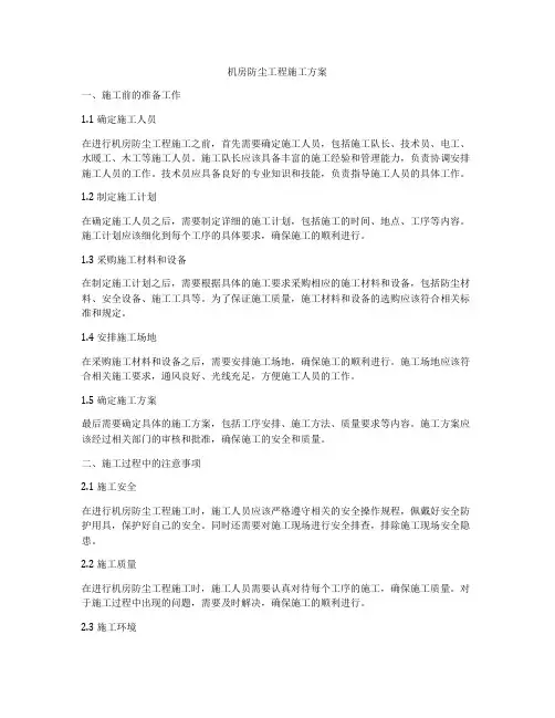 机房防尘工程施工方案