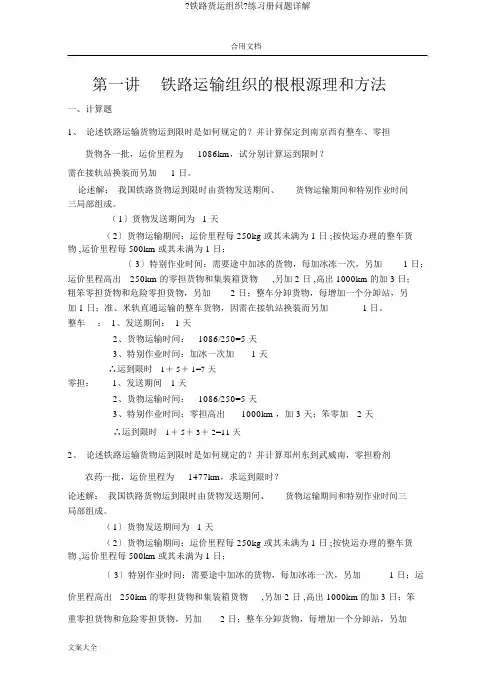 《铁路货运组织》练习册问题详解