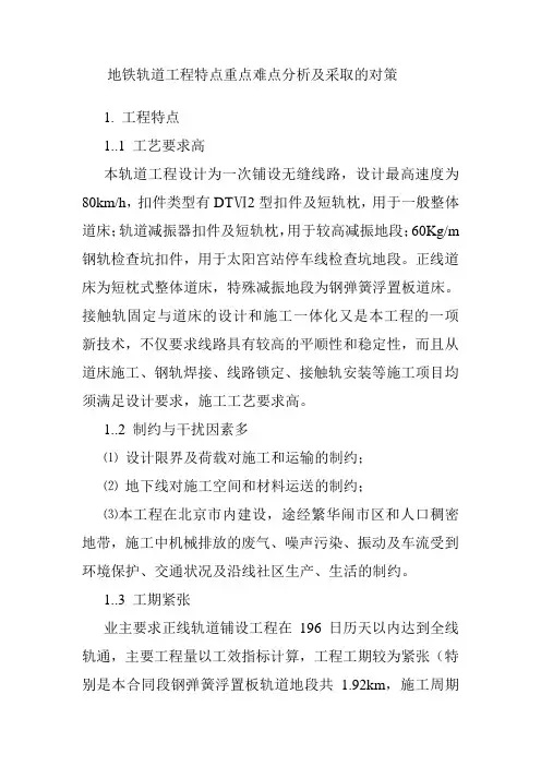 地铁轨道工程特点重点难点分析及采取的对策