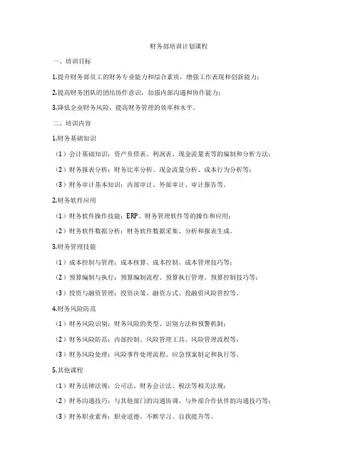 财务部培训计划课程