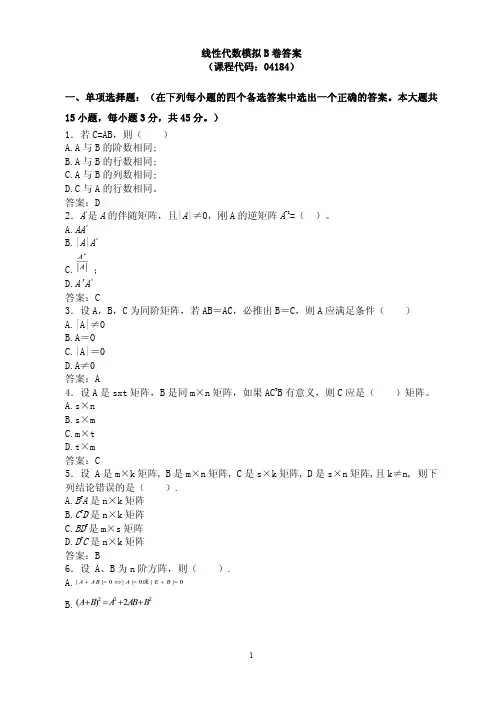 线性代数B答案