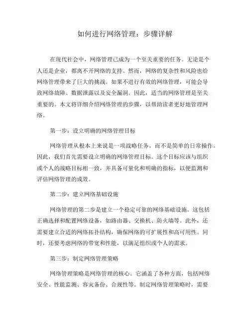 如何进行网络管理：步骤详解(二)