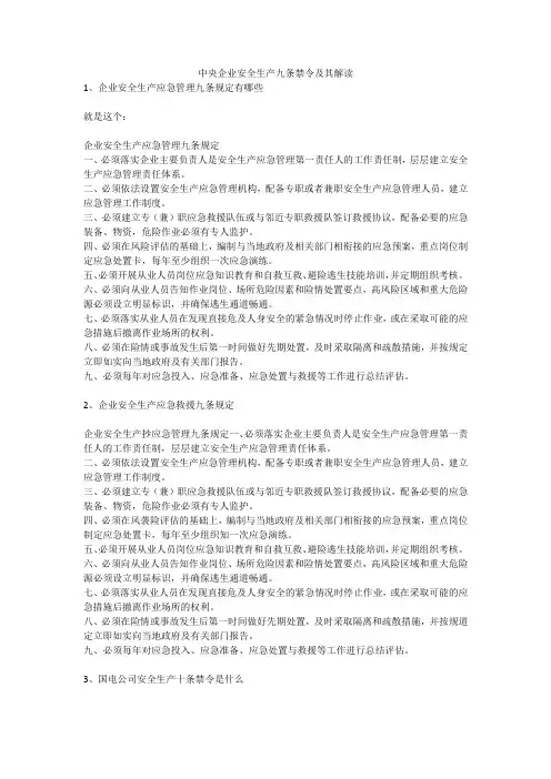 中央企业安全生产九条禁令及其解读安全生产