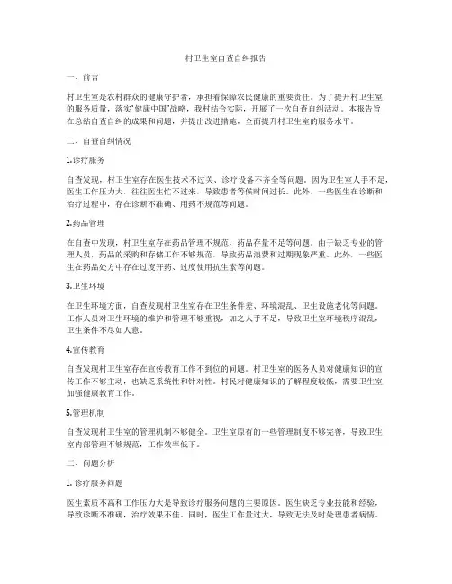村卫生室自查自纠报告