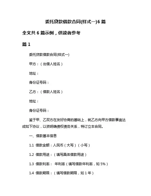 委托贷款借款合同(样式一)6篇