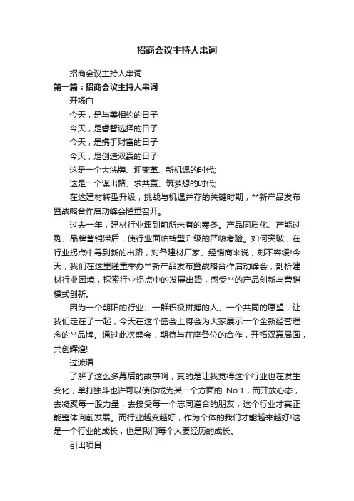 招商会议主持人串词