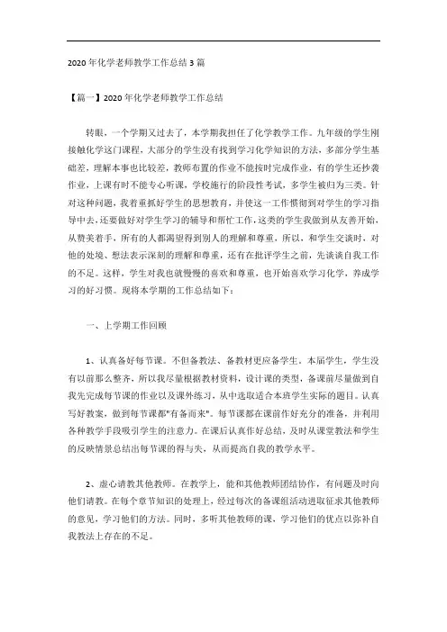 2020年化学老师教学工作总结3篇