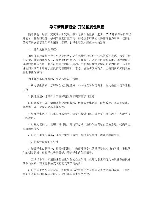 学习新课标理念 开发拓展性课程