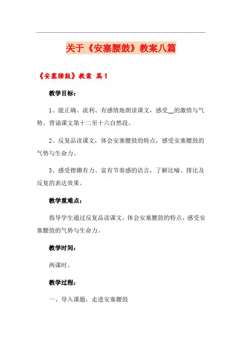 关于《安塞腰鼓》教案八篇