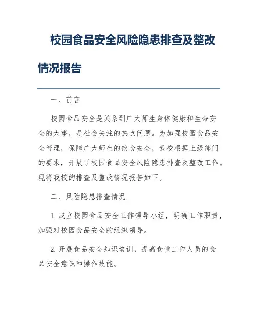 校园食品安全风险隐患排查及整改情况报告