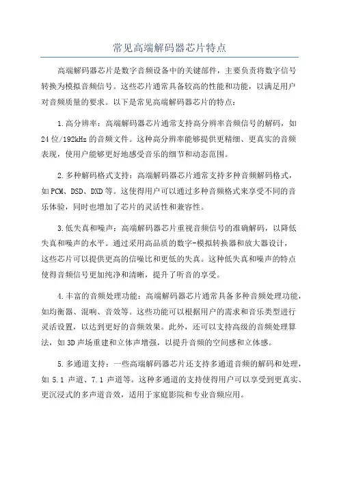 常见高端解码器芯片特点