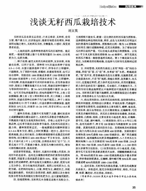 浅谈无籽西瓜栽培技术