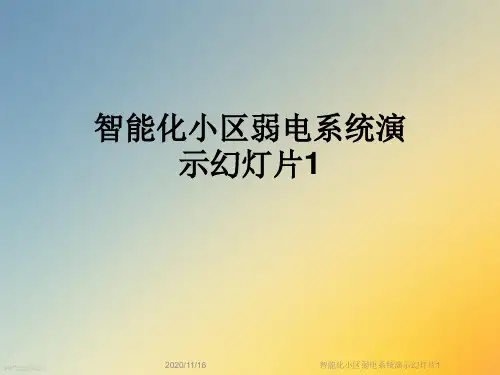 智能化小区弱电系统演示幻灯片1