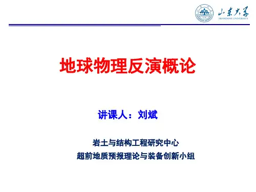 1地球物理反演-绪论