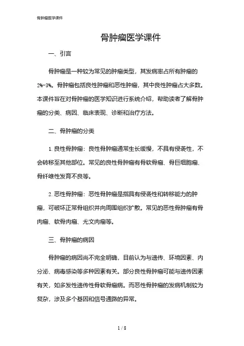 2024年骨肿瘤医学课件